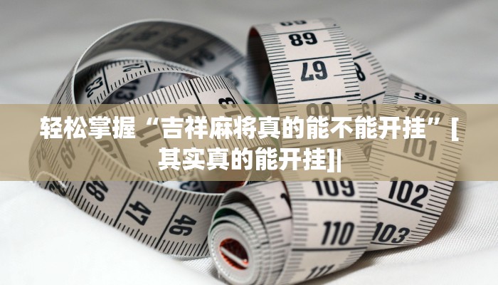 辅助神器WEPoKeR透视辅助器(原来真的能开挂)