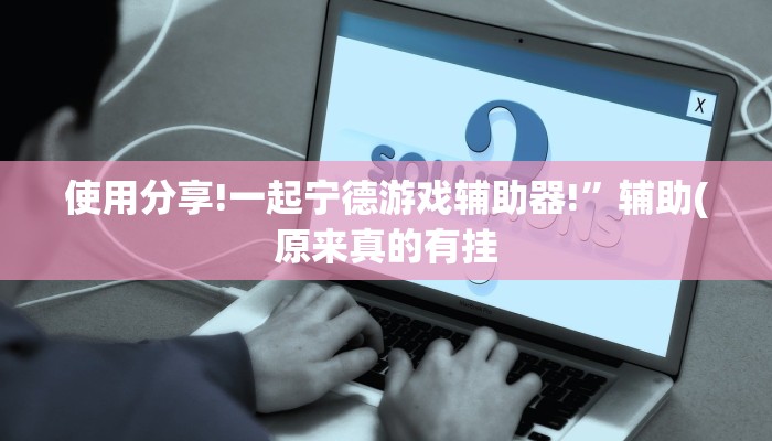 使用分享wepoker如何提高胜率(原来真的能开挂)