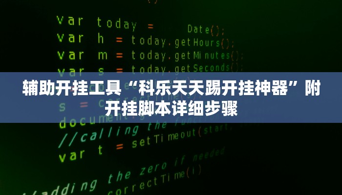 三分钟科普德扑之星开挂透视教程详细开挂教程