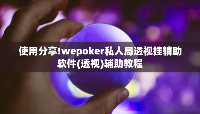 三分钟科普wepoker透视挂教程(详细开挂教程
