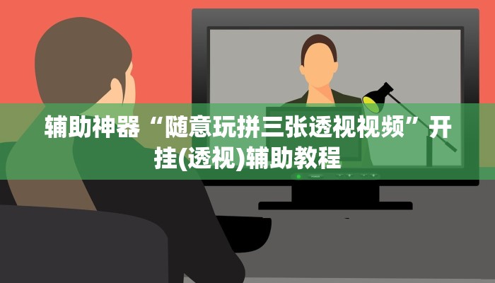 辅助神器新版德扑之星透视开挂(辅助外挂+教程