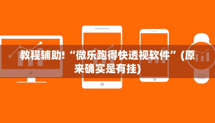 教程辅助!“微乐跑得快透视软件”(原来确实是有挂)