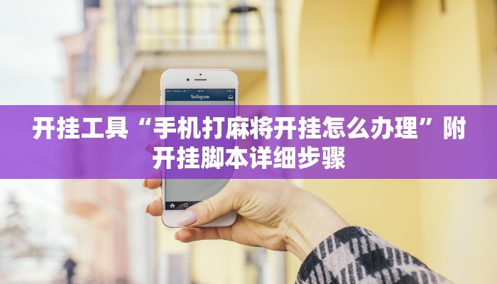 开挂工具“手机打麻将开挂怎么办理”附开挂脚本详细步骤