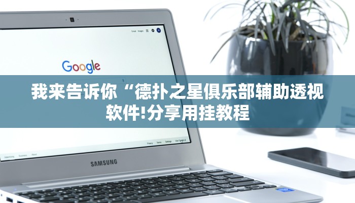 我来告诉你“德扑之星俱乐部辅助透视软件!分享用挂教程
