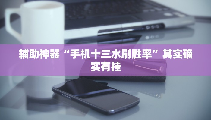 辅助神器德扑之星辅助挂作弊透视方法(透视)详细教程