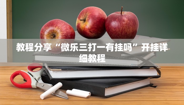 教程分享“微乐三打一有挂吗”开挂详细教程