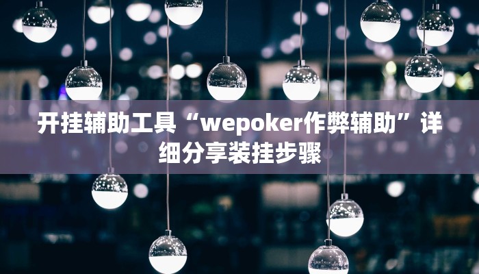 开挂辅助工具“wepoker作弊辅助”详细分享装挂步骤