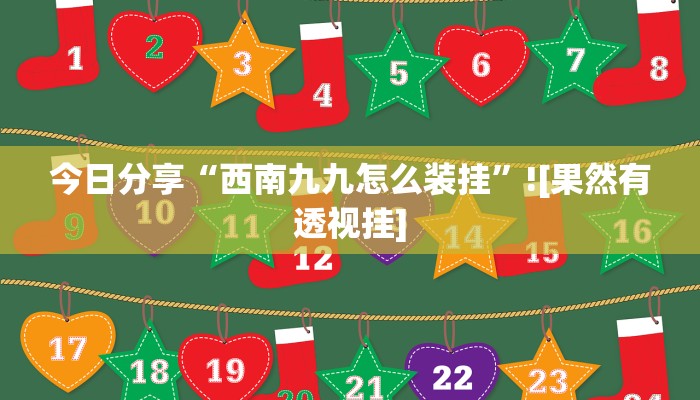 原来才知道德州wepoker透视作弊详细开挂教程