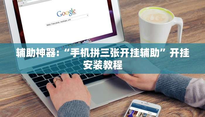 辅助神器:“手机拼三张开挂辅助”开挂安装教程