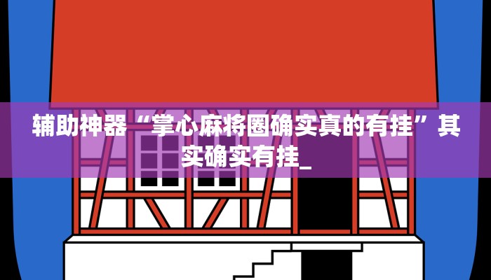 -分钟科普wepoker透视挂作弊挂购买详细开挂教程
