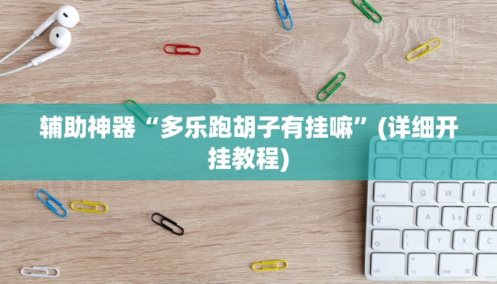 辅助神器“多乐跑胡子有挂嘛”(详细开挂教程)