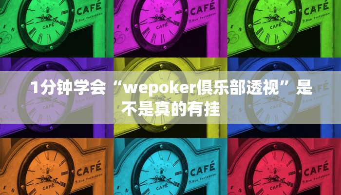 使用分享wepoker有挂吗详细开挂教程