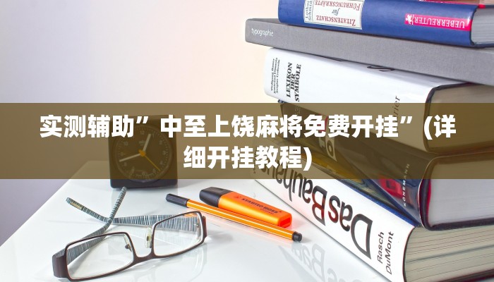 实测辅助”中至上饶麻将免费开挂”(详细开挂教程)