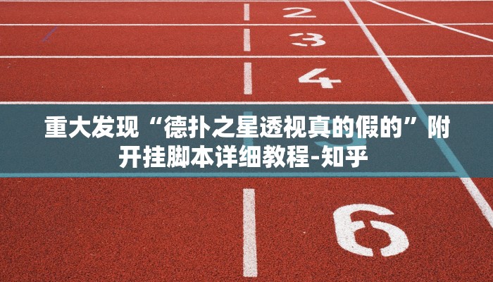 原来才知道德州局wepoker作弊论坛(详细开挂教程