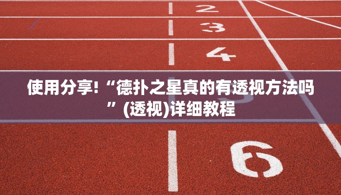 三分钟科普wepoker私人局透视 (作弊)”附开挂脚本详细教学