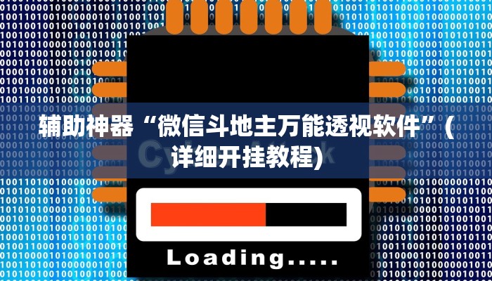 辅助神器“微信斗地主万能透视软件”(详细开挂教程)