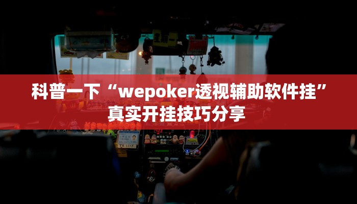 原来才知道德扑之星透视作弊(原来真的能开挂)
