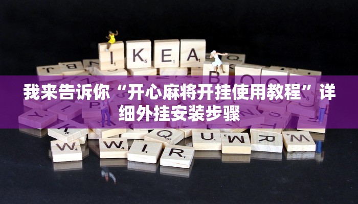 我来告诉你“开心麻将开挂使用教程”详细外挂安装步骤