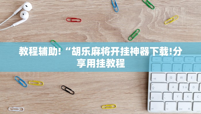 使用分享wepoker开挂透视(作弊)”附开挂脚本详细教学