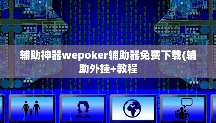 实测辅助wepoker作弊透视挂(原来真的能开挂)