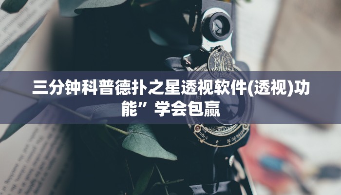 三分钟科普wepoker透视辅助详细开挂教程
