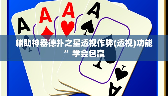 三分钟科普德州wepoker透视作弊(原来真的能开挂)