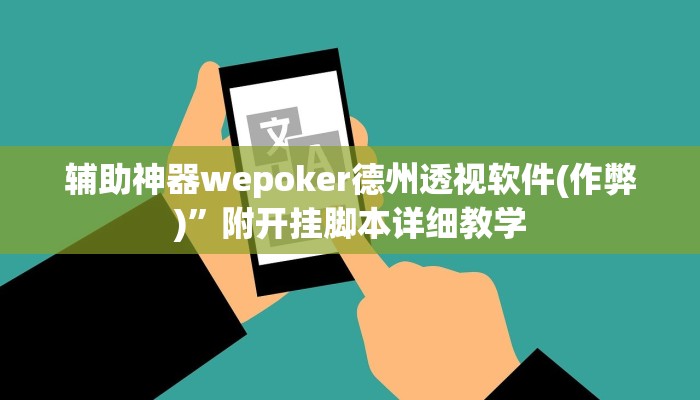 辅助神器wepoker德州透视软件(作弊)”附开挂脚本详细教学