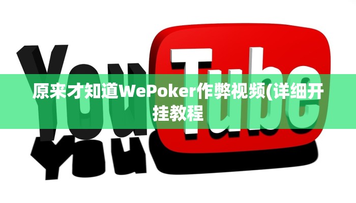 原来才知道WePoker作弊视频(详细开挂教程