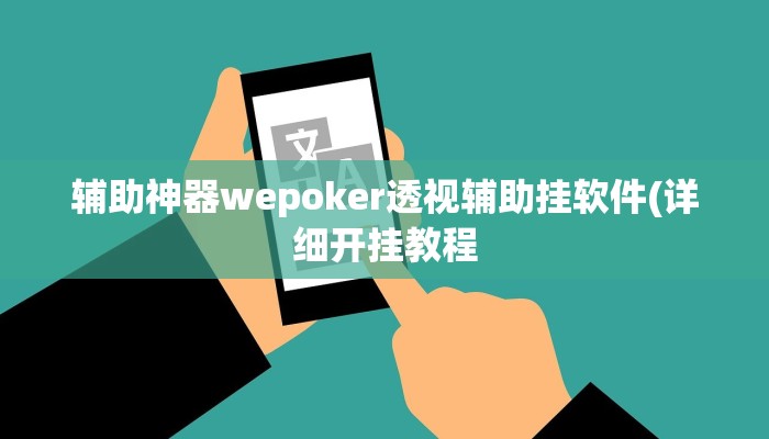 辅助神器wepoker透视辅助挂软件(详细开挂教程