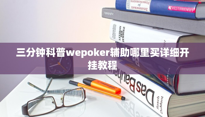 三分钟科普wepoker辅助哪里买详细开挂教程