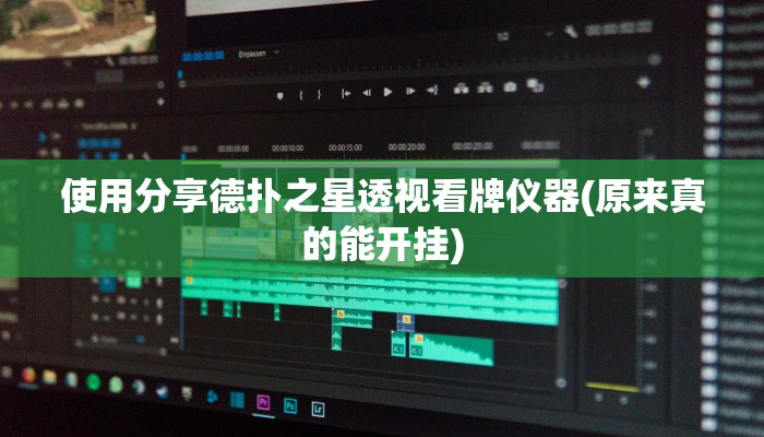 使用分享wepoker辅助透视挂(作弊)”附开挂脚本详细教学