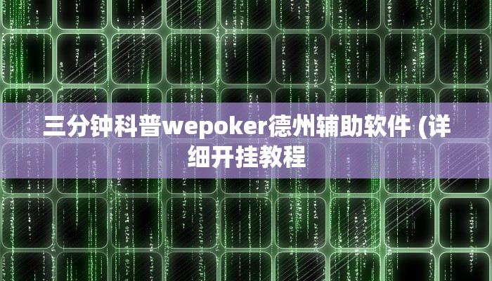 三分钟科普wepoker德州辅助软件 (详细开挂教程