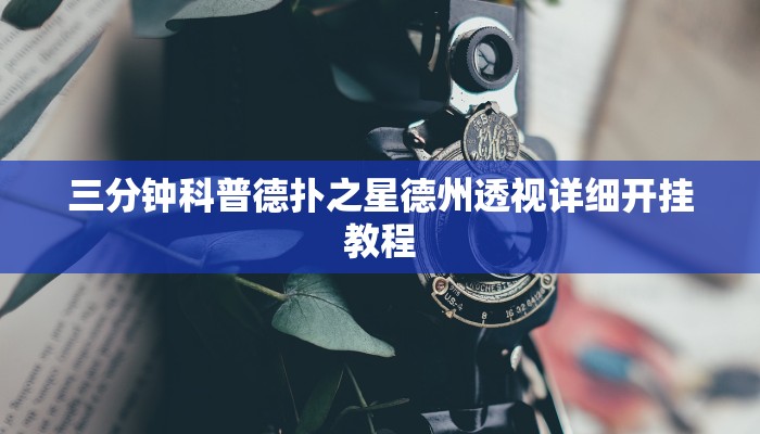 三分钟科普德扑之星德州透视详细开挂教程