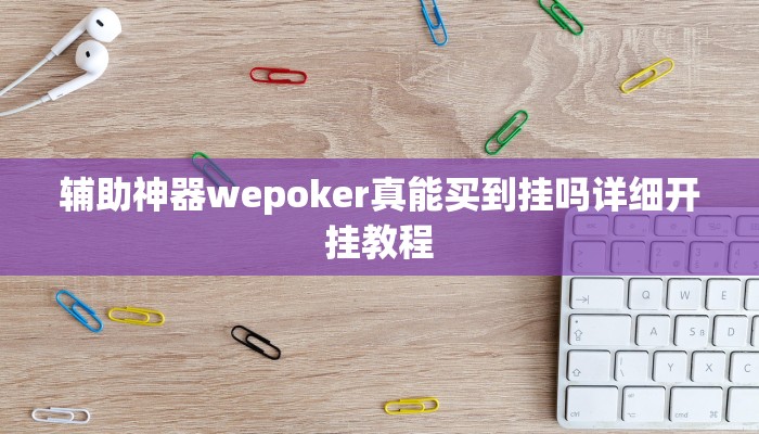 辅助神器wepoker真能买到挂吗详细开挂教程