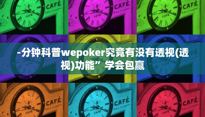 -分钟科普德扑之星透视作弊挂方法(作弊)”附开挂脚本详细教学