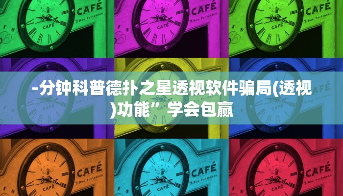 -分钟科普德扑之星透视软件骗局(透视)功能”学会包赢