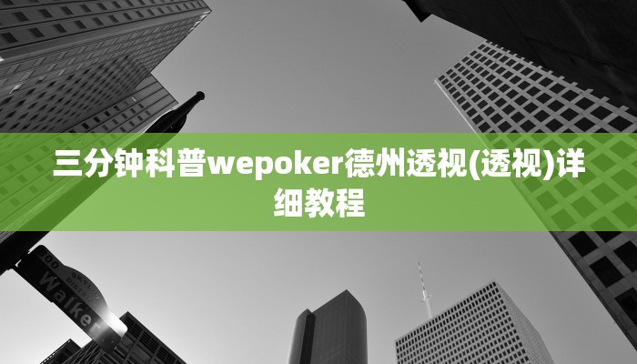 三分钟科普wepoker德州透视(透视)详细教程