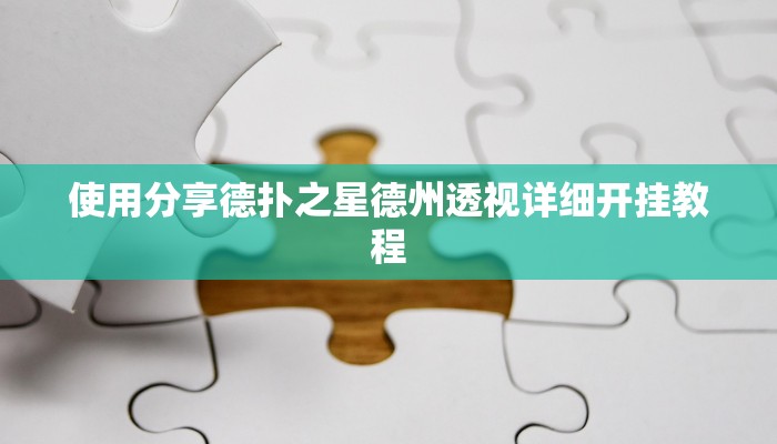 使用分享德扑之星德州透视详细开挂教程