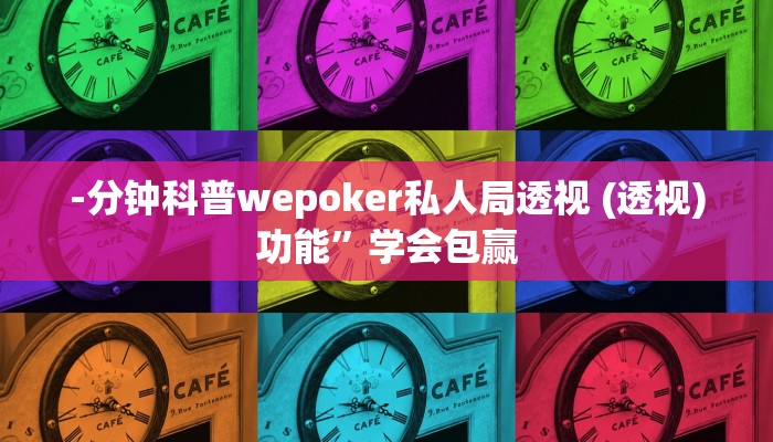 -分钟科普wepoker私人局透视 (透视)功能”学会包赢