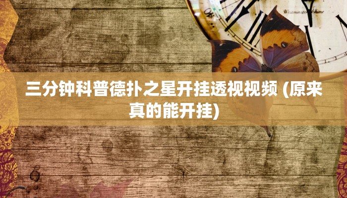 三分钟科普WePoKer有挂吗详细开挂教程