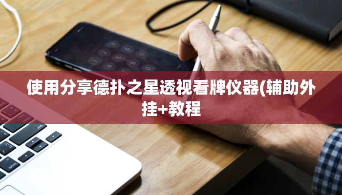 使用分享德扑之星透视看牌仪器(辅助外挂+教程