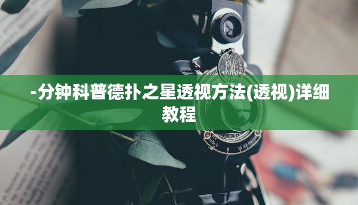 使用分享德扑之星作弊透视辅助(详细开挂教程