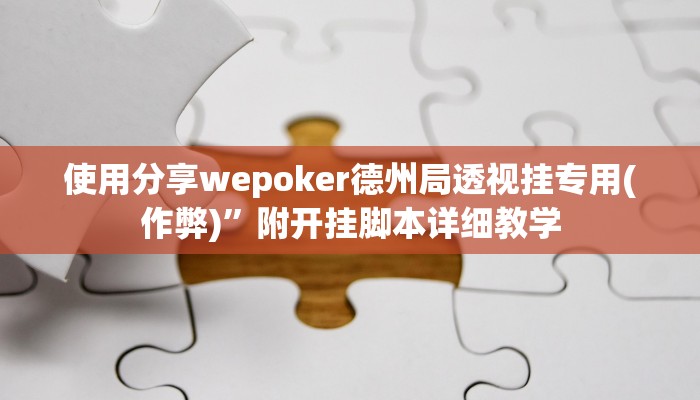 原来才知道有wepoker开挂吗(作弊)”附开挂脚本详细教学