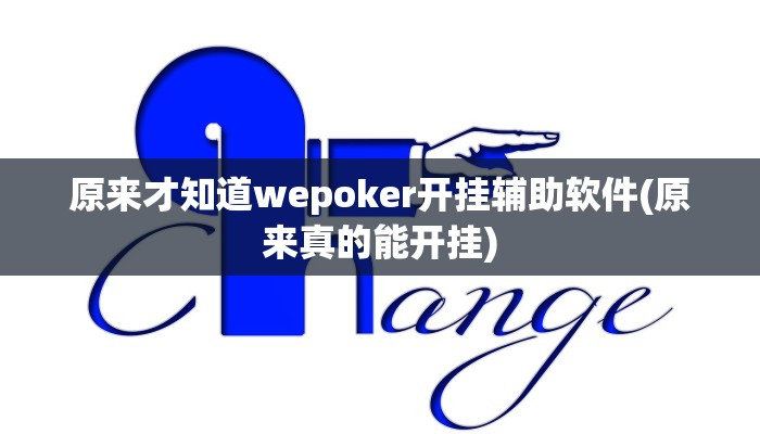 三分钟科普wepoker作弊透视方法(透视)详细教程