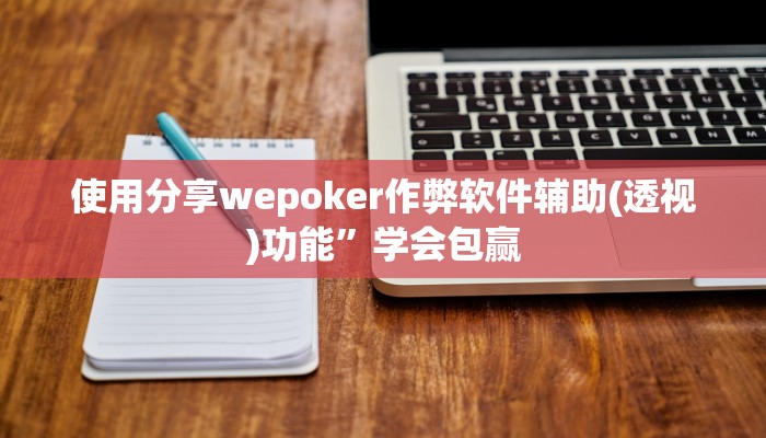 使用分享wepoker作弊软件辅助(透视)功能”学会包赢