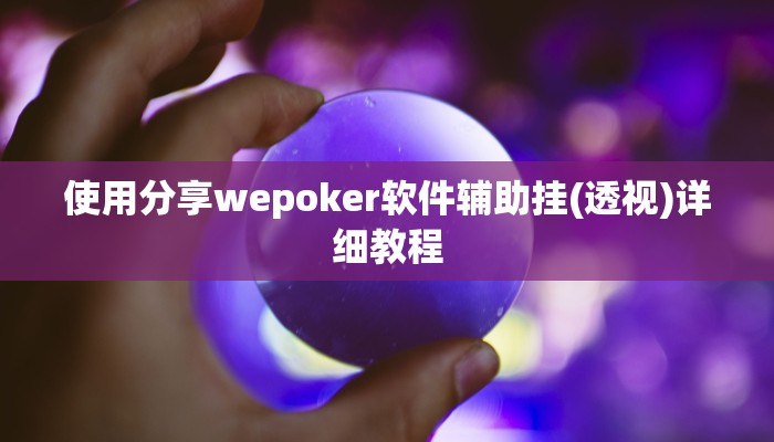 -分钟科普wepoker有风险吗(透视)功能”学会包赢