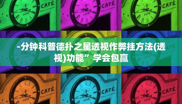 辅助神器aapoker开挂作弊方法详细开挂教程
