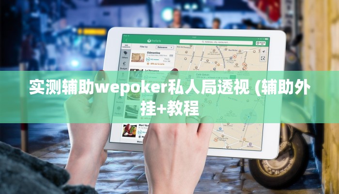 辅助神器wepoker有挂吗(原来真的能开挂)