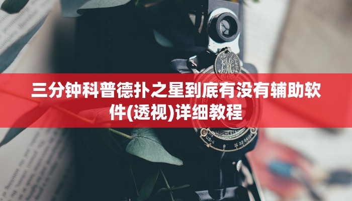 使用分享wepoker德州透视软件(透视)详细教程