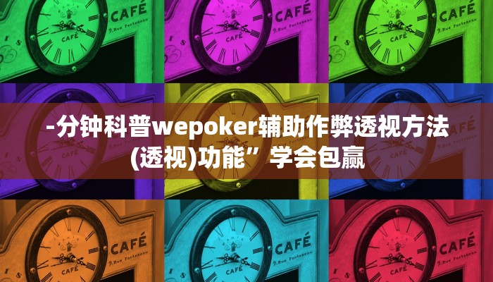 -分钟科普德扑之星看牌器(辅助外挂+教程